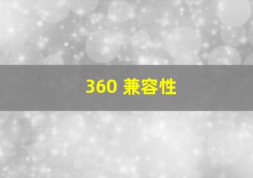 360 兼容性